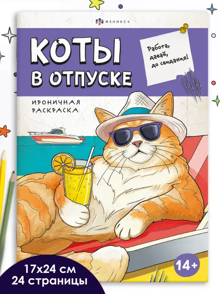 ФЕНИКС+ Раскраска - антистресс 24 страницы