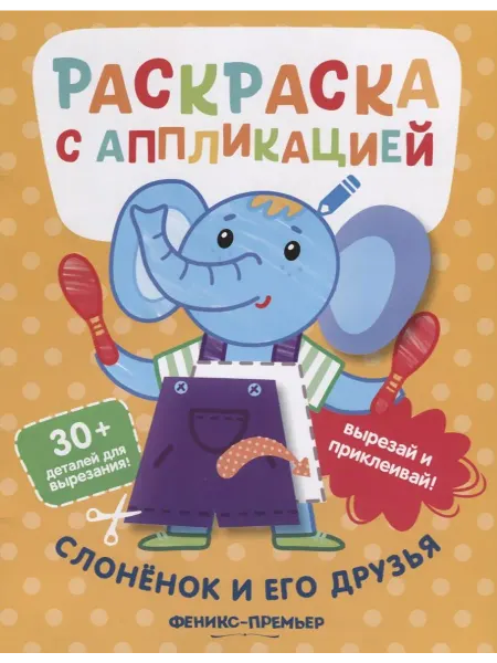 Территория Книг 24 Слоненок и его друзья. Раскраска с аппликацией