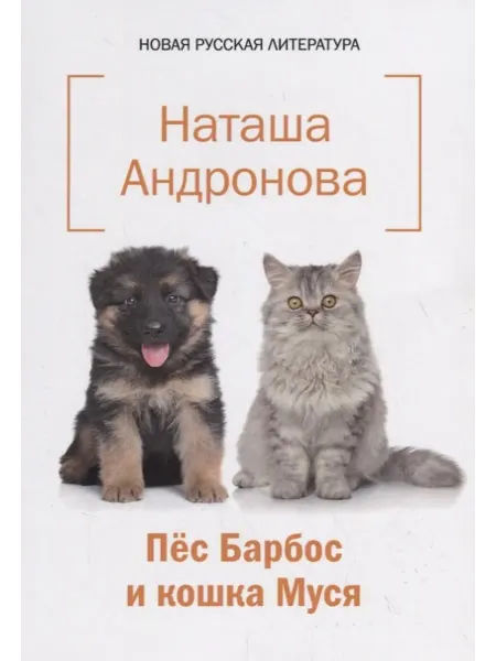 24 Наш Книжный Дом Пес Барбос и кошка Муся