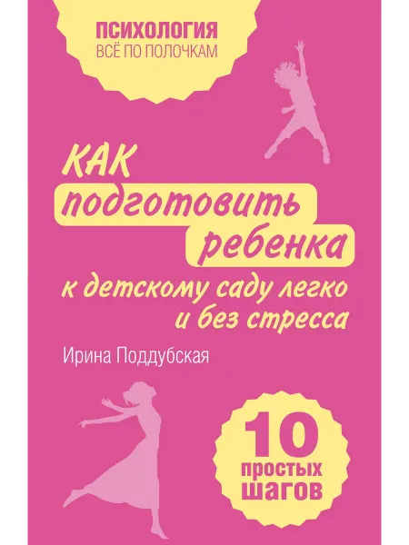 24 Наш Книжный Дом Как подготовить ребенка к детскому саду легко и без стресса