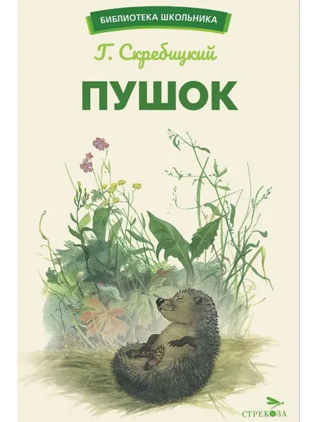 24 Наш Книжный Дом Пушок (сер. Библиотека школьника)