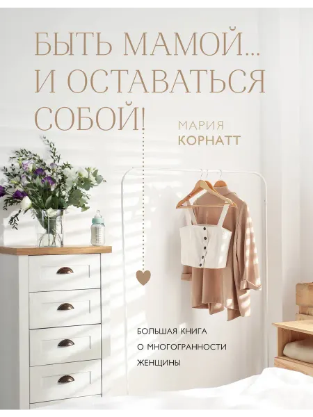 24 Наш Книжный Дом Быть мамой.и оставаться собой! Большая книга о многогранн