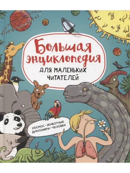 24 Наш Книжный Дом Большая энциклопедия для маленьких читателей Космос. Живот