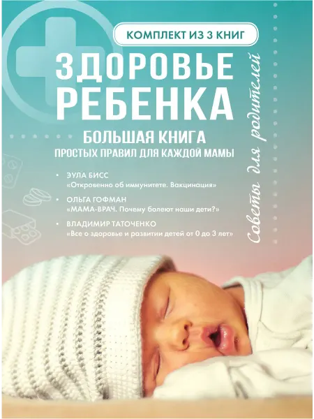 24 Наш Книжный Дом Здоровье ребенка. Большая книга простых правил для каждой м