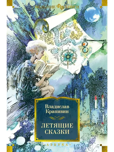 24 Наш Книжный Дом Летящие сказки (сер. Фантастика и фэнтези. Большие книги)