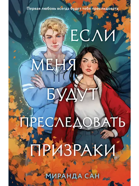 24 Наш Книжный Дом Если меня будут преследовать призраки