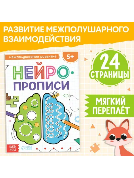 Буква-Ленд Книга "Нейропрописи Межполушарное развитие", 24 стр