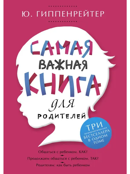24 Наш Книжный Дом Самая важная книга для родителей. Гиппенрейтер Ю. Б