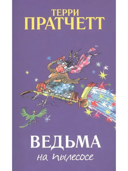 24 Наш Книжный Дом Ведьма на пылесосе. Пратчетт Т