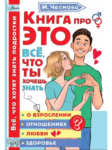 24 Наш Книжный Дом Книга про ЭТО. Все, что ты хочешь знать о взрослении, отнош