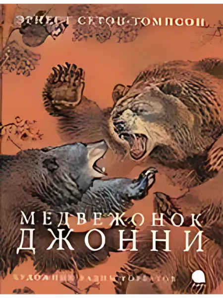 24 Наш Книжный Дом Медвежонок Джонни. (сер.Волшебники кисти) Иллюстр. В. Горб