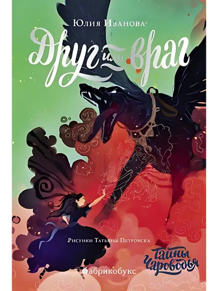 24 Наш Книжный Дом Чароводье. Друг или враг. Книга вторая. Иванова Ю