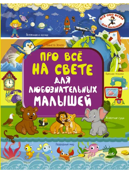 24 Наш Книжный Дом Про всё на свете для любознательных малышей