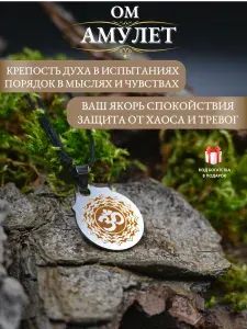 Амулет ОМ от сглаза и порчи для спокойствия и баланса