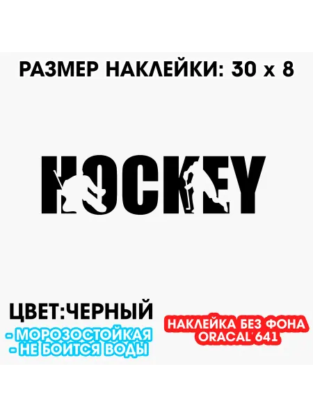 Хоккей наклейка на авто 30 x 8 см