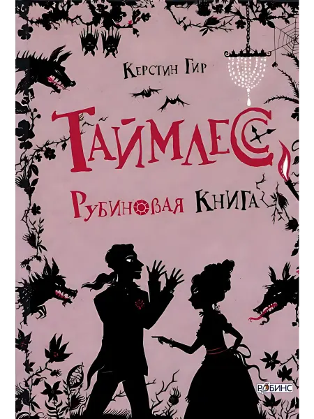 24 Наш Книжный Дом Таймлесс. Сапфировая книга. Гир К