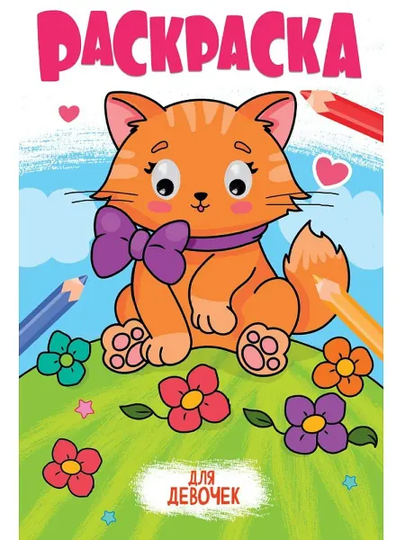 24 Наш Книжный Дом Раскраска с глазками. Для девочек