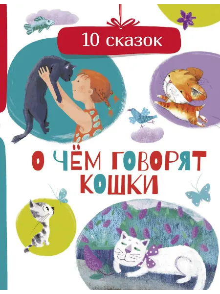 24 Наш Книжный Дом О чем говорят кошки