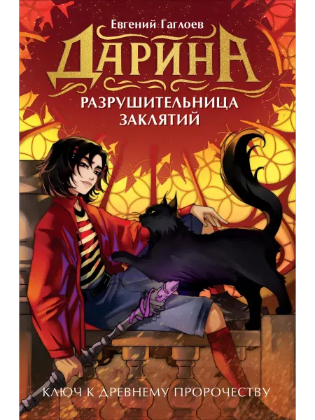 24 Наш Книжный Дом Дарина - разрушительница заклятий. Ключ к древнему пророчес