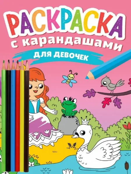 24 Наш Книжный Дом РАСКРАСКА С КАРАНДАШАМИ. ДЛЯ ДЕВОЧЕК