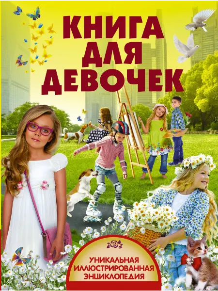 24 Наш Книжный Дом УникИллюстрЭнц Книга для девочек