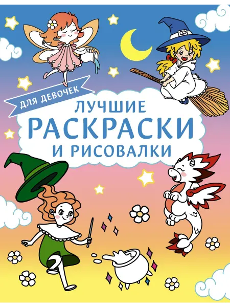 Территория Книг 24 Лучшие раскраски и рисовалки для девочек