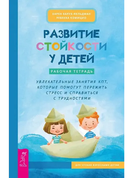 24 Наш Книжный Дом Развитие стойкости у детей. Рабочая тетрадь. Увлекательные