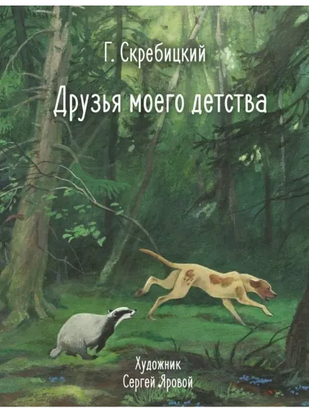 24 Наш Книжный Дом Друзья моего детства