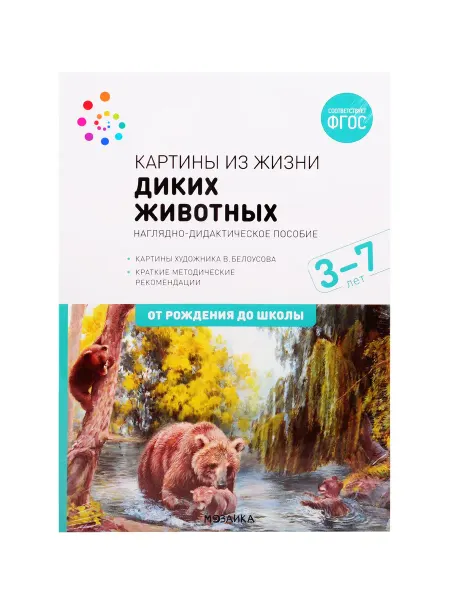 24 Наш Книжный Дом Картины из жизни диких животных. Наглядно-дидактическое пос