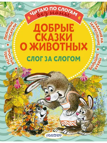 24 Наш Книжный Дом Добрые сказки про животных слог за слогом