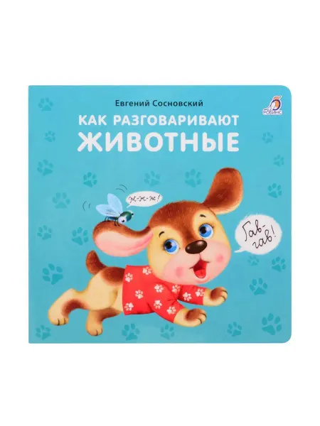 24 Наш Книжный Дом Как разговаривают животные