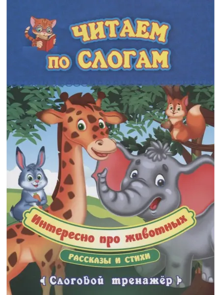 24 Наш Книжный Дом Интересно про животных. Рассказы и стихи. Слоговой тренажер