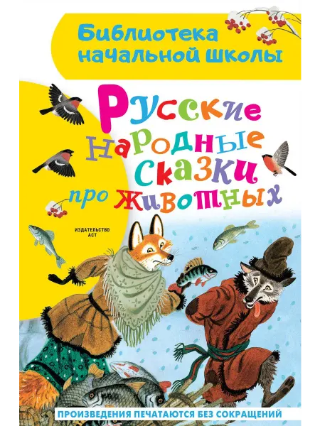 24 Наш Книжный Дом Русские народные сказки про животных