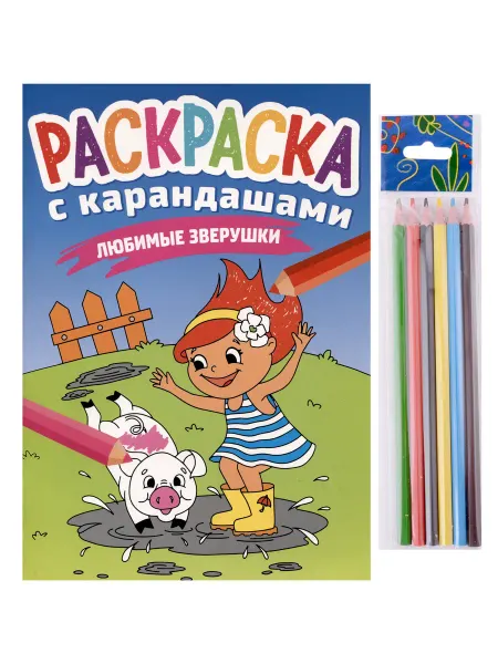 24 Наш Книжный Дом РАСКРАСКА С КАРАНДАШАМИ. ЛЮБИМЫЕ ЗВЕРУШКИ