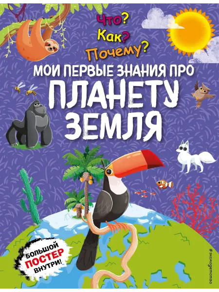 24 Наш Книжный Дом Что? Как? Почему? Мои первые знания про ПЛАНЕТУ ЗЕМЛЯ (с по