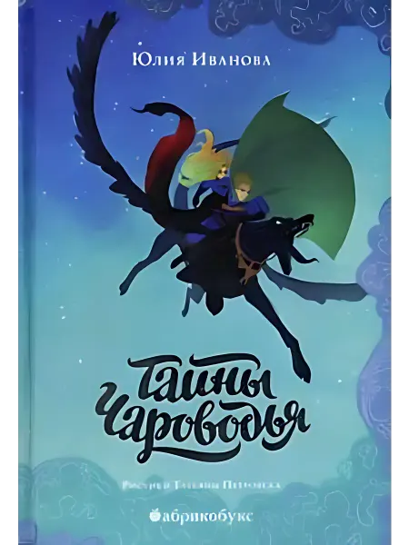 24 Наш Книжный Дом Тайны Чароводья. Невидимый остров. Книга четвертая. Иванова