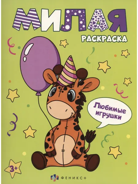 24 Наш Книжный Дом Любимые игрушки