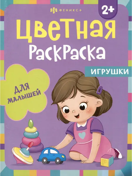 24 Наш Книжный Дом Цветная раскраска для малышей "Игрушки"
