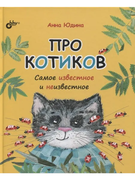 24 Наш Книжный Дом Про котиков. Самое известное и неизвестное