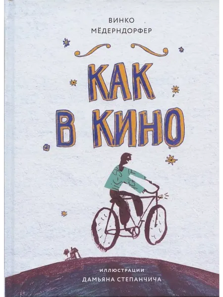 24 Наш Книжный Дом Как в кино(серия Книга для подростков) Изд.Стрекоза