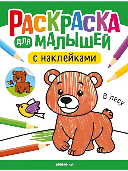 24 Наш Книжный Дом В лесу (сер. Раскраска для малышей с наклейками) Изд."Моза