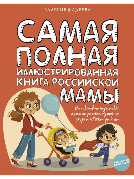 24 Наш Книжный Дом Самая полная иллюстрированная книга российской мамы