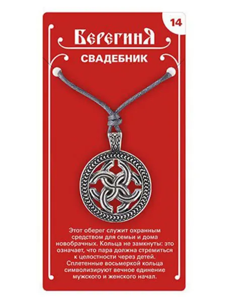 Амулет Берегиня Свадебник Подвеска бижутерная