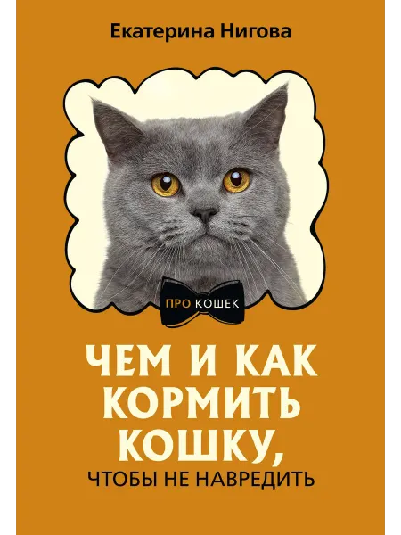 24 Наш Книжный Дом Чем и как кормить кошку, чтобы не навредить
