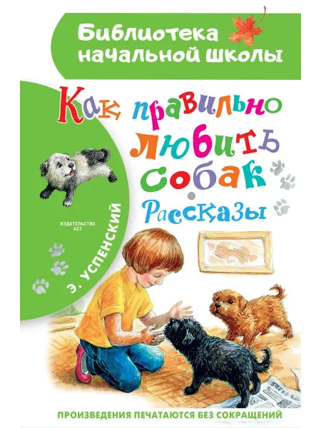24 Наш Книжный Дом Как правильно любить собак.Рассказы