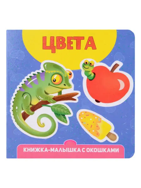 24 Наш Книжный Дом Цвета. Книжка-малышка с окошками