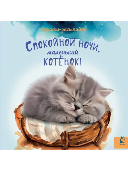 24 Наш Книжный Дом Спокойной ночи, маленький котенок!