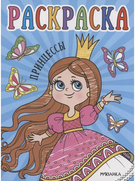24 Наш Книжный Дом Раскраски для малышей. Принцессы