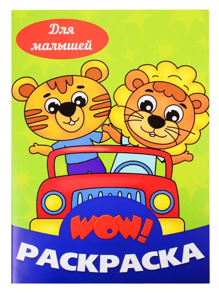 24 Наш Книжный Дом Для малышей. Раскраска