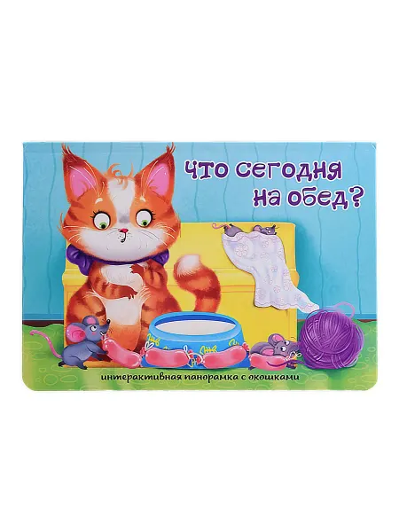 24 Наш Книжный Дом Что сегодня на обед?